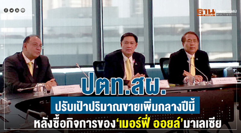 ปตท.สผ.ปรับเป้าปริมาณขายเพิ่มกลางปีนี้ หลังซื้อกิจการของ “เมอร์ฟี่ ออยล์”มาเลเซีย ปตท.สผ.ปรับเป้าปริมาณขายเพิ่มกลางปีนี้ หลังซื้อกิจการของ “เมอร์ฟี่ ออยล์”มาเลเซีย