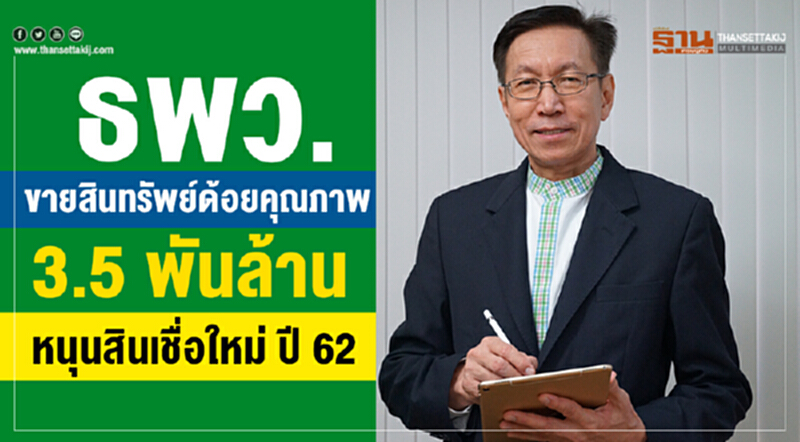 ธพว. ขายสินทรัพย์ด้อยคุณภาพ 3.5 พันล้านหนุนสินเชื่อใหม่ ปี 62 ธพว. ขายสินทรัพย์ด้อยคุณภาพ 3.5 พันล้านหนุนสินเชื่อใหม่ ปี 62