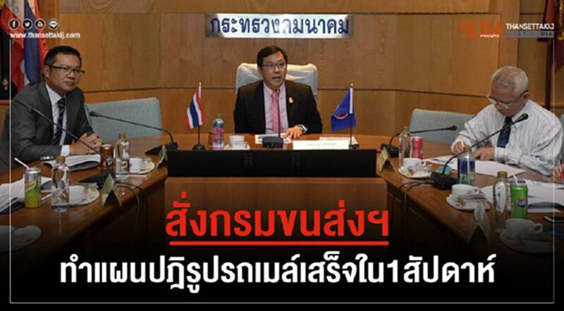 สั่งกรมขนส่งฯทำแผนปฎิรูปรถเมล์ภายใน1สัปดาห์ สั่งกรมขนส่งฯทำแผนปฎิรูปรถเมล์ภายใน1สัปดาห์