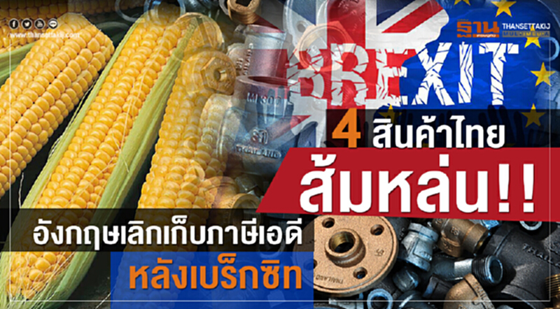 4 สินค้าไทยส้มหล่น อังกฤษเลิกเก็บภาษีเอดีหลังเบร็กซิท 4 สินค้าไทยส้มหล่น อังกฤษเลิกเก็บภาษีเอดีหลังเบร็กซิท