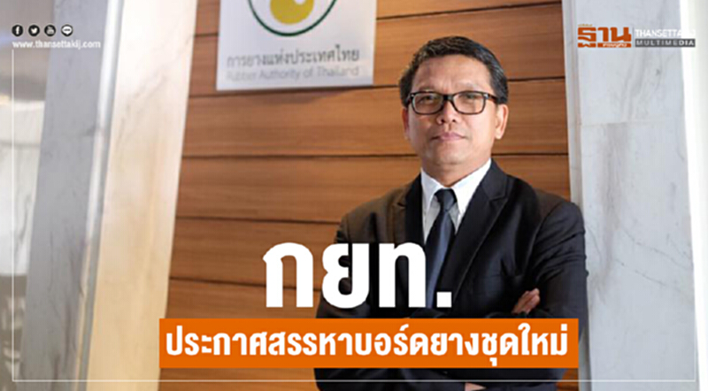 กยท.ประกาศสรรหาบอร์ดยางชุดใหม่ กยท.ประกาศสรรหาบอร์ดยางชุดใหม่