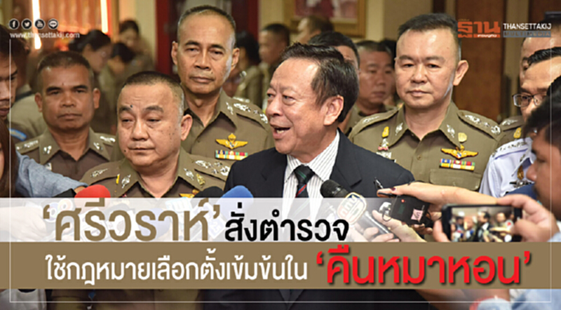 'ศรีวราห์' สั่งตำรวจใช้กฎหมายเลือกตั้งเข้มข้นใน "คืนหมาหอน" 'ศรีวราห์' สั่งตำรวจใช้กฎหมายเลือกตั้งเข้มข้นใน "คืนหมาหอน"