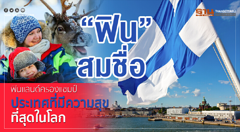  “ฟิน”สมชื่อ  ฟินแลนด์ ครองแชมป์ประเทศที่มีความสุขที่สุดในโลก