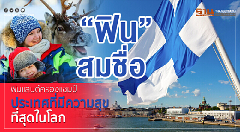 “ฟิน”สมชื่อ ฟินแลนด์ ครองแชมป์ประเทศที่มีความสุขที่สุดในโลก “ฟิน”สมชื่อ ฟินแลนด์ ครองแชมป์ประเทศที่มีความสุขที่สุดในโลก
