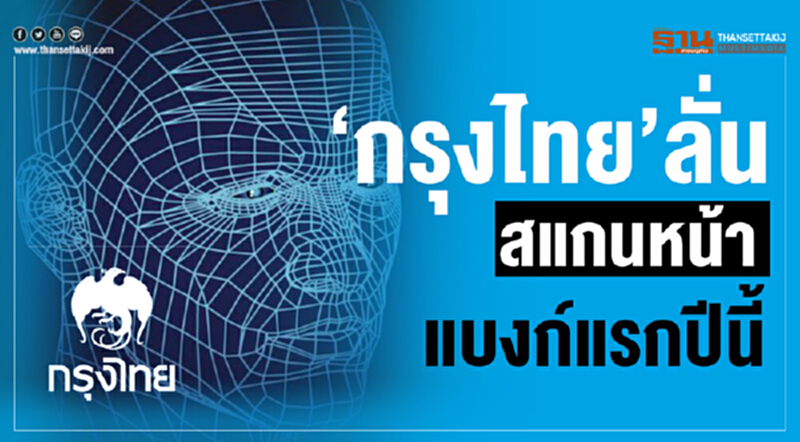 ‘กรุงไทย’ลั่น สแกนหน้า แบงก์แรกปีนี้ ‘กรุงไทย’ลั่น สแกนหน้า แบงก์แรกปีนี้