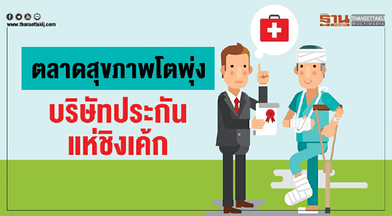 ตลาดสุขภาพโตพุ่ง บริษัทประกันแห่ชิงเค้ก