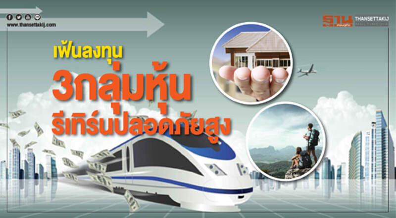 เฟ้นลงทุน 3 กลุ่มหุ้น รีเทิร์นปลอดภัยสูง เฟ้นลงทุน 3 กลุ่มหุ้น รีเทิร์นปลอดภัยสูง