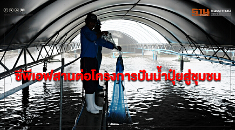 ซีพีเอฟสานต่อโครงการปันน้ำปุ๋ยสู่ชุมชนลดผลกระทบการขาดแคลนน้ำ ซีพีเอฟสานต่อโครงการปันน้ำปุ๋ยสู่ชุมชนลดผลกระทบการขาดแคลนน้ำ