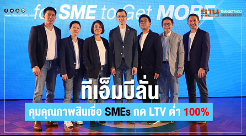 ทีเอ็มบีลั่น คุมคุณภาพสินเชื่อ SMEs กด LTV ต่ำ 100% ทีเอ็มบีลั่น คุมคุณภาพสินเชื่อ SMEs กด LTV ต่ำ 100%