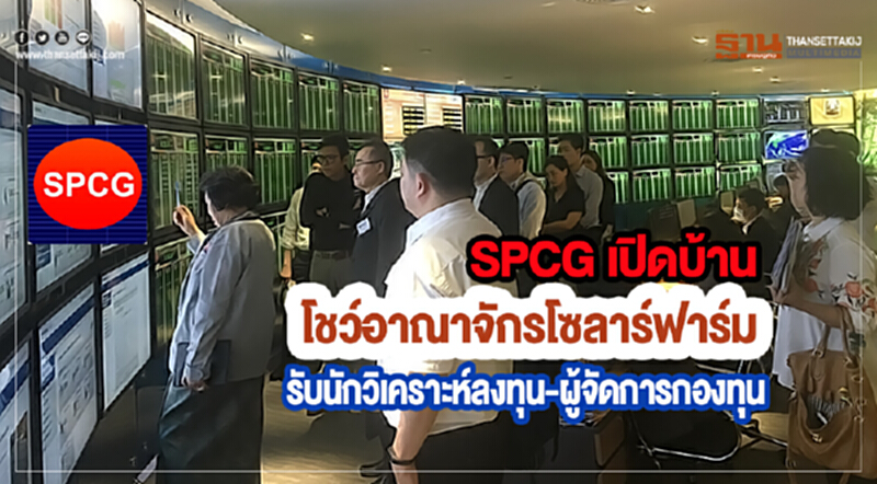 SPCG เปิดบ้านโชว์อาณาจักรโซลาร์ฟาร์มรับนักวิเคราะห์ลงทุน-ผู้จัดการกองทุนจากหลักทรัพย์ชั้นนำ SPCG เปิดบ้านโชว์อาณาจักรโซลาร์ฟาร์มรับนักวิเคราะห์ลงทุน-ผู้จัดการกองทุนจากหลักทรัพย์ชั้นนำ
