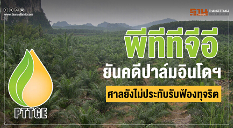 พีทีทีจีอี ยันคดีปาล์มอินโดฯ ศาลยังไม่ประทับรับฟ้องทุจริต พีทีทีจีอี ยันคดีปาล์มอินโดฯ ศาลยังไม่ประทับรับฟ้องทุจริต