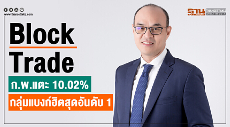 "Block Trade" ก.พ. แตะ 10.02% กลุ่มแบงก์ฮิตสุดอันดับ 1 "Block Trade" ก.พ. แตะ 10.02% กลุ่มแบงก์ฮิตสุดอันดับ 1