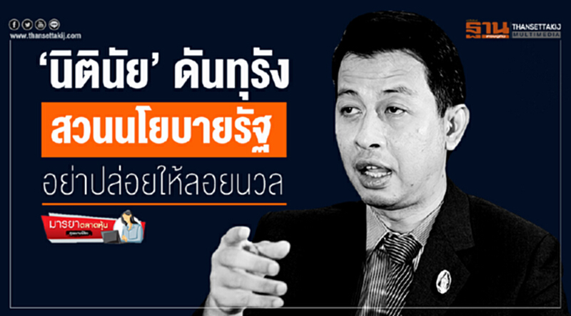 มารยาตลาดหุ้น : ‘นิตินัย’ ดันทุรัง สวนนโยบายรัฐ อย่าปล่อยให้ลอยนวล มารยาตลาดหุ้น : ‘นิตินัย’ ดันทุรัง สวนนโยบายรัฐ อย่าปล่อยให้ลอยนวล