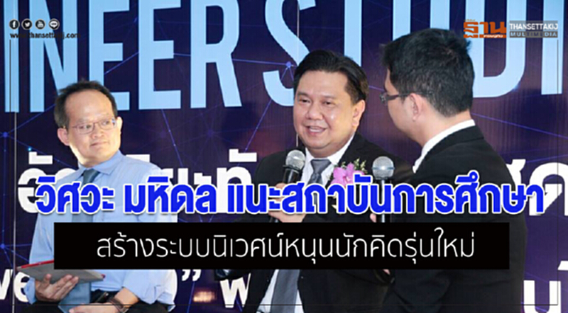 "วิศวะมหิดล" แนะสถาบันการศึกษาสร้างระบบนิเวศน์ หนุนนักคิดรุ่นใหม่ "วิศวะมหิดล" แนะสถาบันการศึกษาสร้างระบบนิเวศน์ หนุนนักคิดรุ่นใหม่