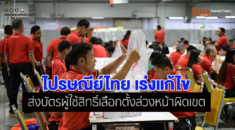 ไปรษณีย์ไทย เร่งแก้ไข ส่งบัตรผู้ใช้สิทธิ์เลือกตั้งล่วงหน้าผิดเขต ไปรษณีย์ไทย เร่งแก้ไข ส่งบัตรผู้ใช้สิทธิ์เลือกตั้งล่วงหน้าผิดเขต