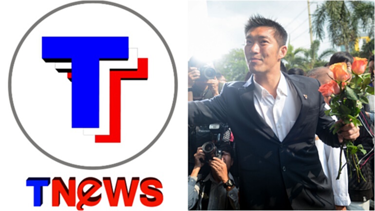 'ทีนิวส์' ลั่น! จะตรวจสอบและเป็นศัตรูกับ 'ธนาธร' ไปชั่วนิรันดร์ตราบที่ยัง "ชังเจ้า" 'ทีนิวส์' ลั่น! จะตรวจสอบและเป็นศัตรูกับ 'ธนาธร' ไปชั่วนิรันดร์ตราบที่ยัง "ชังเจ้า"