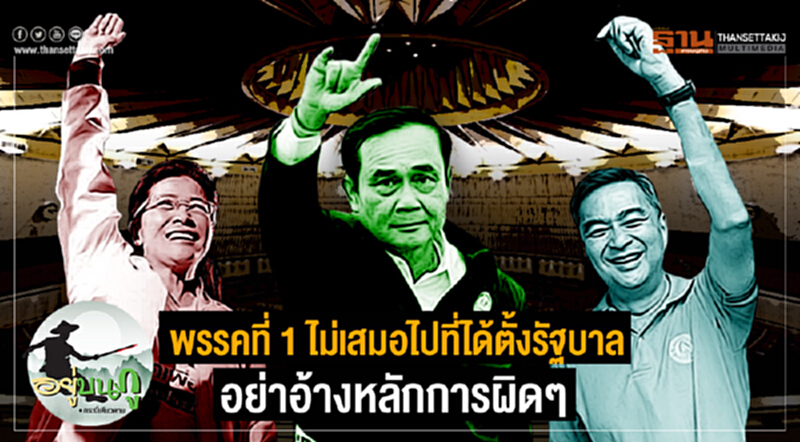 อยู่บนภู : พรรคที่ 1 ไม่เสมอไปที่ได้ตั้งรัฐบาล อย่าอ้างหลักการผิดๆ อยู่บนภู : พรรคที่ 1 ไม่เสมอไปที่ได้ตั้งรัฐบาล อย่าอ้างหลักการผิดๆ