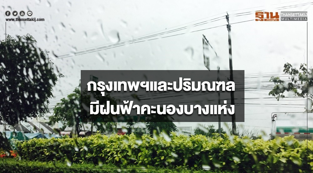 ประเทศไทยตอนบนมีอากาศร้อนถึงร้อนจัดในตอนกลางวัน กรุงเทพฯมีฝนฟ้าคะนองบางแห่ง