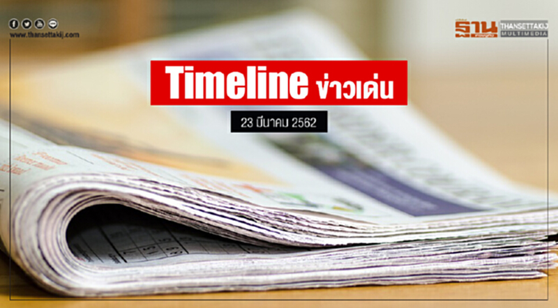 Timeline ข่าวเด่น 23 มี.ค. 2562 เคานต์ดาวน์อีก 1 วัน หย่อนบัตรลงคะแนน Timeline ข่าวเด่น 23 มี.ค. 2562 เคานต์ดาวน์อีก 1 วัน หย่อนบัตรลงคะแนน