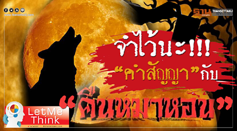 จำไว้นะ!!! “คำสัญญา”กับ “คืนหมาหอน” จำไว้นะ!!! “คำสัญญา”กับ “คืนหมาหอน”