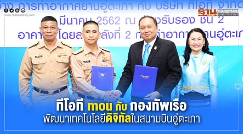 พัฒนาเทคโนโลยีดิจิทัลในสนามบินอู่ตะเภา พัฒนาเทคโนโลยีดิจิทัลในสนามบินอู่ตะเภา