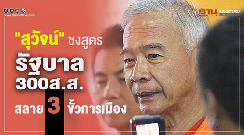 "สุวัจน์"ชงสูตร"รัฐบาล300ส.ส."สลาย3ขั้วการเมือง "สุวัจน์"ชงสูตร"รัฐบาล300ส.ส."สลาย3ขั้วการเมือง