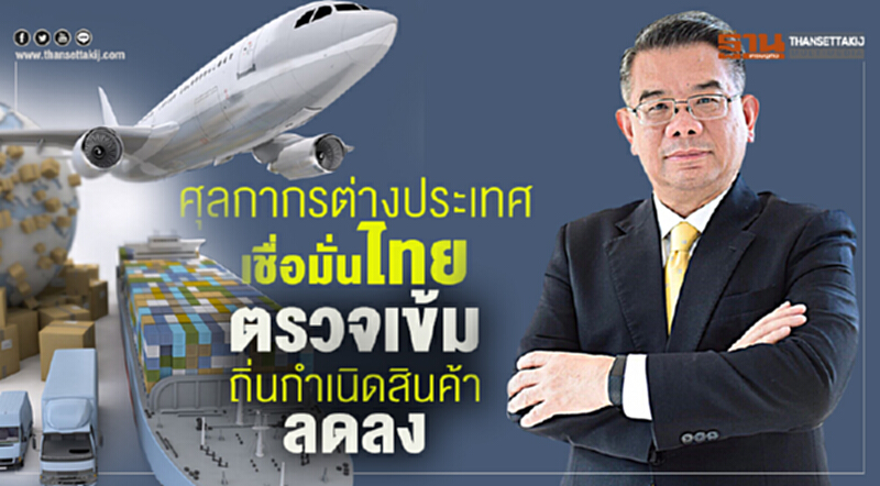ศุลกากรต่างประเทศเชื่อมั่นไทย ตรวจเข้มถิ่นกำเนิดสินค้าลดลง ศุลกากรต่างประเทศเชื่อมั่นไทย ตรวจเข้มถิ่นกำเนิดสินค้าลดลง