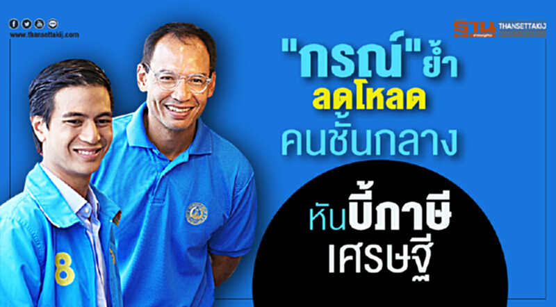 "กรณ์"ย้ำลดโหลดคนชั้นกลางหันบี้ภาษีเศรษฐี "กรณ์"ย้ำลดโหลดคนชั้นกลางหันบี้ภาษีเศรษฐี