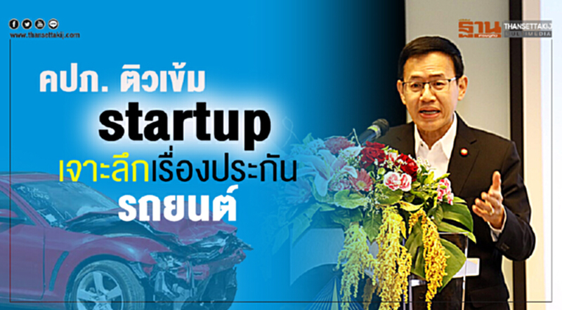 คปภ. ติวเข้ม startup เจาะลึกเรื่องประกันรถยนต์ คปภ. ติวเข้ม startup เจาะลึกเรื่องประกันรถยนต์