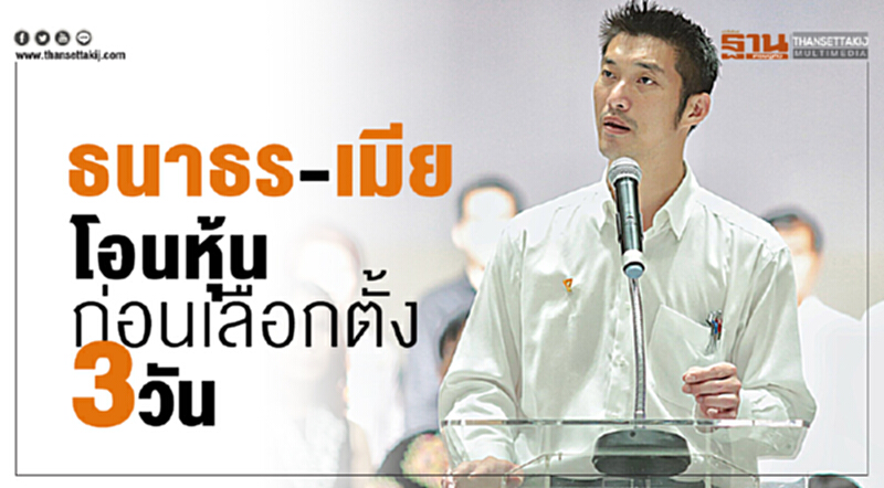 “ธนาธร-เมีย”โอน9แสนหุ้นให้แม่ หลังรัฐธรรมนูญห้าม “ส.ส.”ถือหุ้นสื่อ “ธนาธร-เมีย”โอน9แสนหุ้นให้แม่ หลังรัฐธรรมนูญห้าม “ส.ส.”ถือหุ้นสื่อ
