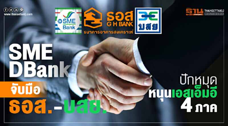 SME D Bank จับมือ ธอส.-บสย. เดินหน้า “สร้างบ้าน สร้างอาชีพ” เพิ่มรายได้ นำร่องเมืองย่าโม SME D Bank จับมือ ธอส.-บสย. เดินหน้า “สร้างบ้าน สร้างอาชีพ” เพิ่มรายได้ นำร่องเมืองย่าโม