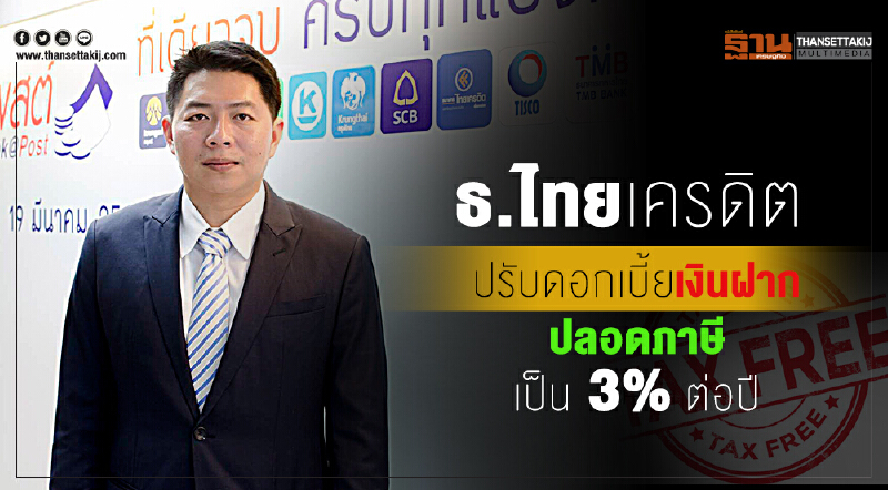 ธ.ไทยเครดิตฯ ปรับขึ้นดอกเบี้ยเงินฝากปลอดภาษีเป็น 3% ต่อปี