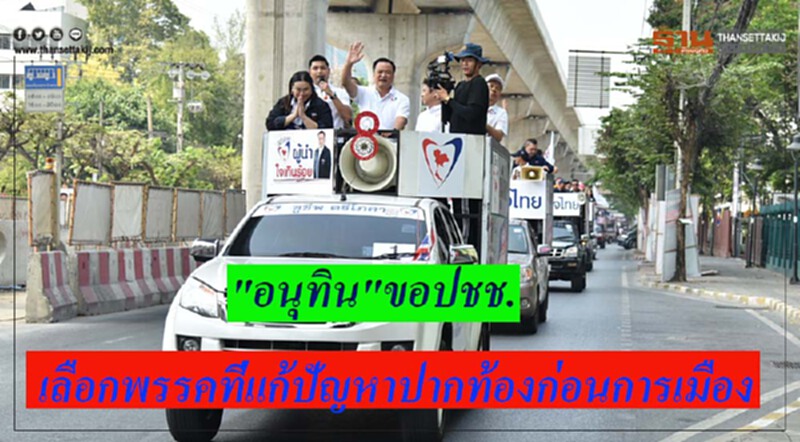 "อนุทิน"ขอปชช.เลือกพรรคที่แก้ปัญหาปากท้องก่อนการเมือง ปัดวิจารณ์ "ลุงตู่" "อนุทิน"ขอปชช.เลือกพรรคที่แก้ปัญหาปากท้องก่อนการเมือง ปัดวิจารณ์ "ลุงตู่"