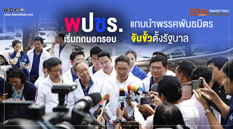 พปชร.เริ่มถกนอกรอบแกนนำพรรคพันธมิตรจับขั้วตั้งรัฐบาล พปชร.เริ่มถกนอกรอบแกนนำพรรคพันธมิตรจับขั้วตั้งรัฐบาล