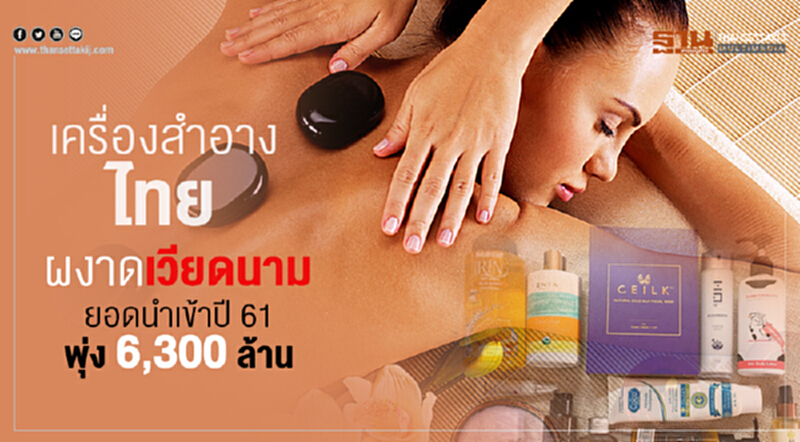 เครื่องสำอางไทยผงาดเวียดนาม ยอดนำเข้าปี61 กว่า 6,300 ล้าน เครื่องสำอางไทยผงาดเวียดนาม ยอดนำเข้าปี61 กว่า 6,300 ล้าน