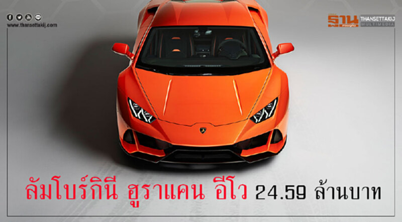 ลัมโบร์กินี"ฮูราแคน อีโว"ฉลาดขึ้น-แรงกระฉูด ราคาเบาๆ24.59ล้านบาท ลัมโบร์กินี"ฮูราแคน อีโว"ฉลาดขึ้น-แรงกระฉูด ราคาเบาๆ24.59ล้านบาท
