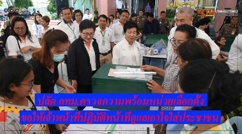 ปลัด กทม.ตรวจความพร้อมหน่วยเลือกตั้ง ขอให้เจ้าหน้าที่ปฏิบัติหน้าที่ดูแลเอาใจใส่ประชาชน ปลัด กทม.ตรวจความพร้อมหน่วยเลือกตั้ง ขอให้เจ้าหน้าที่ปฏิบัติหน้าที่ดูแลเอาใจใส่ประชาชน