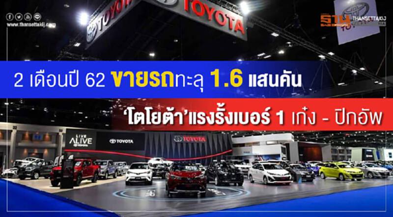 2 เดือนปี 62 ขายรถทะลุ 1.6 แสนคัน โตโยต้าแรงรั้งเบอร์ 1 เก๋ง -ปิกอัพ 2 เดือนปี 62 ขายรถทะลุ 1.6 แสนคัน โตโยต้าแรงรั้งเบอร์ 1 เก๋ง -ปิกอัพ
