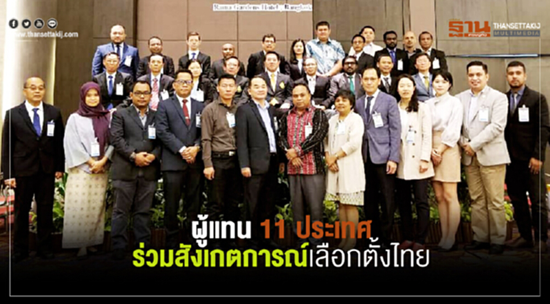 ผู้แทน 11 ประเทศร่วมสังเกตการณ์เลือกตั้งไทย ผู้แทน 11 ประเทศร่วมสังเกตการณ์เลือกตั้งไทย