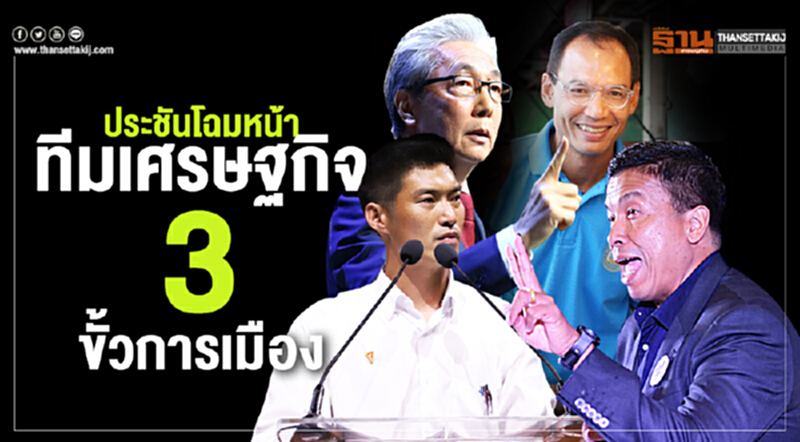 ประชันโฉมหน้า! ทีมเศรษฐกิจ 3 พรรค ขั้วการเมือง ประชันโฉมหน้า! ทีมเศรษฐกิจ 3 พรรค ขั้วการเมือง
