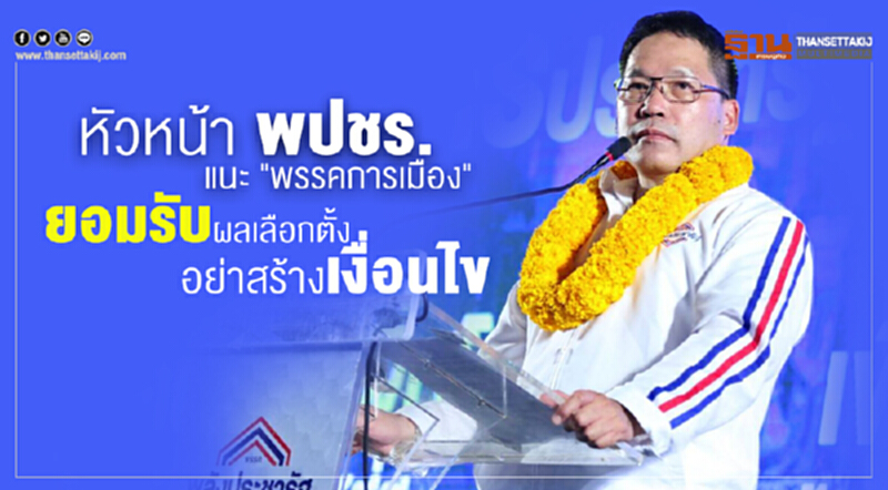 "หัวหน้า พปชร." แนะ "ทุกพรรคการเมือง" ยอมรับผลเลือกตั้ง -อย่าสร้างเงื่อนไข "หัวหน้า พปชร." แนะ "ทุกพรรคการเมือง" ยอมรับผลเลือกตั้ง -อย่าสร้างเงื่อนไข