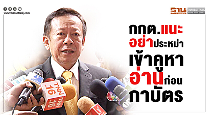 กกต.แนะอย่าประหม่าเข้าคูหาอ่านก่อนกาบัตร กกต.แนะอย่าประหม่าเข้าคูหาอ่านก่อนกาบัตร