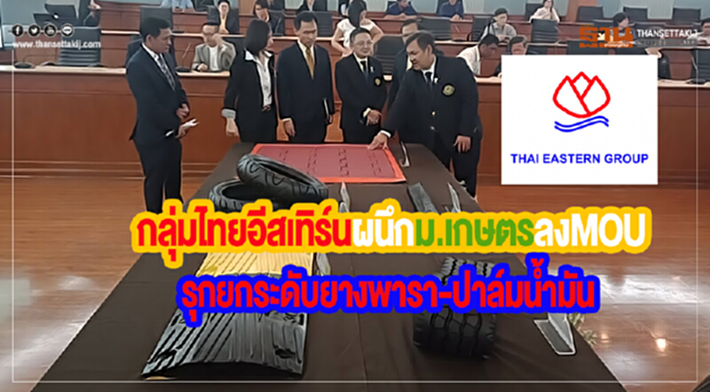กลุ่มไทยอีสเทิร์นผนึก ม.เกษตรลงMOUรุกยกระดับยางพารา-ปาล์มน้ำมัน กลุ่มไทยอีสเทิร์นผนึก ม.เกษตรลงMOUรุกยกระดับยางพารา-ปาล์มน้ำมัน