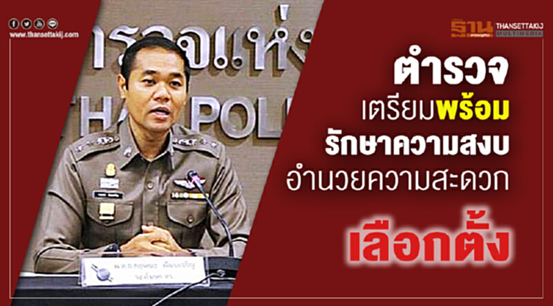 ตร.เตรียมพร้อมรักษาความสงบ-อำนวยความสะดวกเลือกตั้ง ตร.เตรียมพร้อมรักษาความสงบ-อำนวยความสะดวกเลือกตั้ง