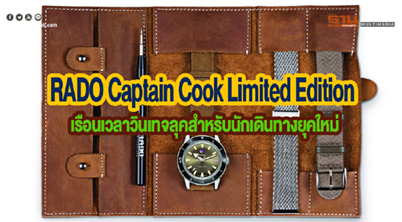 RADO Captain Cook Limited Edition เรือนเวลาวินเทจลุคสำหรับนักเดินทางยุคใหม่ RADO Captain Cook Limited Edition เรือนเวลาวินเทจลุคสำหรับนักเดินทางยุคใหม่
