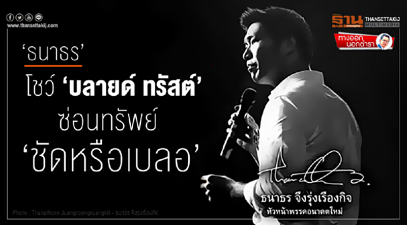 ทางออกนอกตำรา : ‘ธนาธร’ โชว์ ‘บลายด์ ทรัสต์’ ซ่อนทรัพย์ ‘ชัดหรือเบลอ’ ทางออกนอกตำรา : ‘ธนาธร’ โชว์ ‘บลายด์ ทรัสต์’ ซ่อนทรัพย์ ‘ชัดหรือเบลอ’