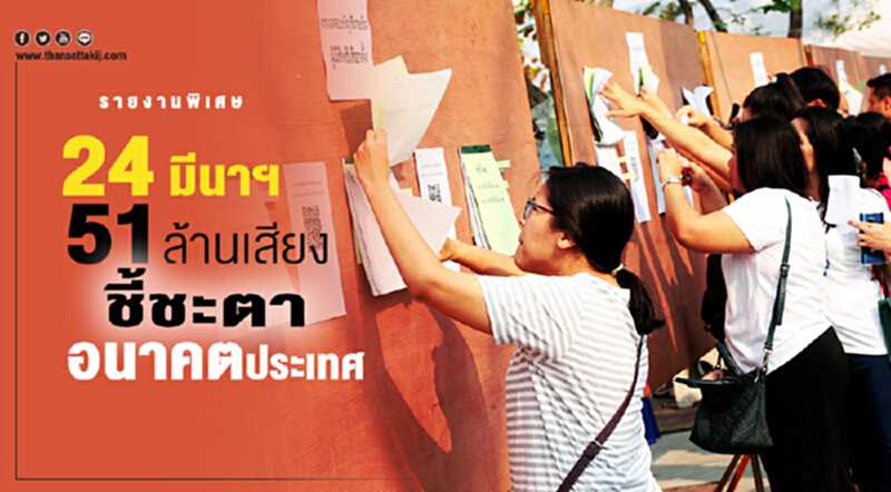 24มีนาฯ 51ล้านเสียงชี้ชะตาอนาคตประเทศ 24มีนาฯ 51ล้านเสียงชี้ชะตาอนาคตประเทศ