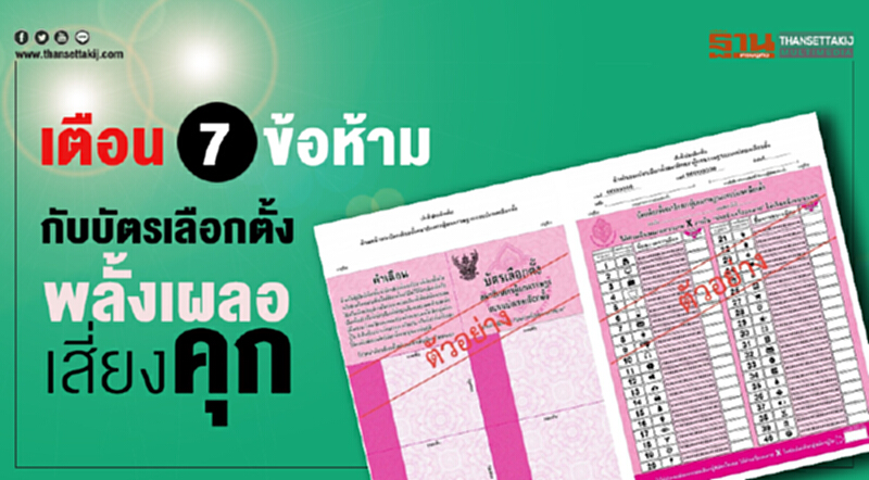 เตือน7ข้อห้าม กับบัตรเลือกตั้ง พลั้งเผลอเสี่ยงคุก เตือน7ข้อห้าม กับบัตรเลือกตั้ง พลั้งเผลอเสี่ยงคุก