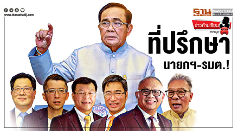 ข่าวห้ามเขียน : ‘ที่ปรึกษานายกฯ-รมต.’! ข่าวห้ามเขียน : ‘ที่ปรึกษานายกฯ-รมต.’!