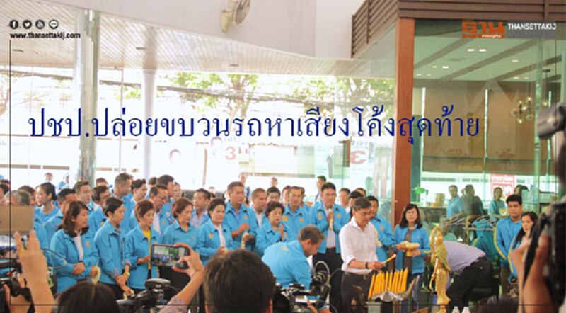 “อภิสิทธิ์”ชี้ หลัง 24 มี.ค.ต้องเหนื่อยกว่านี้เพื่อพาประเทศสู่จุดหมาย “อภิสิทธิ์”ชี้ หลัง 24 มี.ค.ต้องเหนื่อยกว่านี้เพื่อพาประเทศสู่จุดหมาย